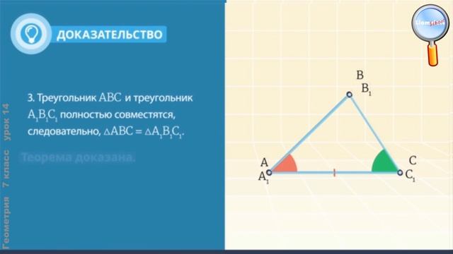 Геометрия 7 класс (Урок№14 - Второй и третий признаки равенства треугольников.) смотреть онлайн