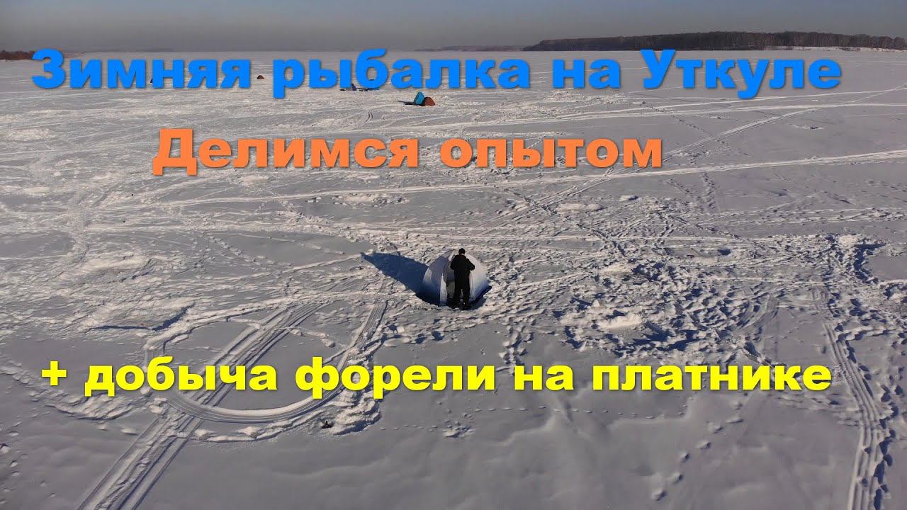 Зимняя рыбалка на Уткуле смотреть онлайн