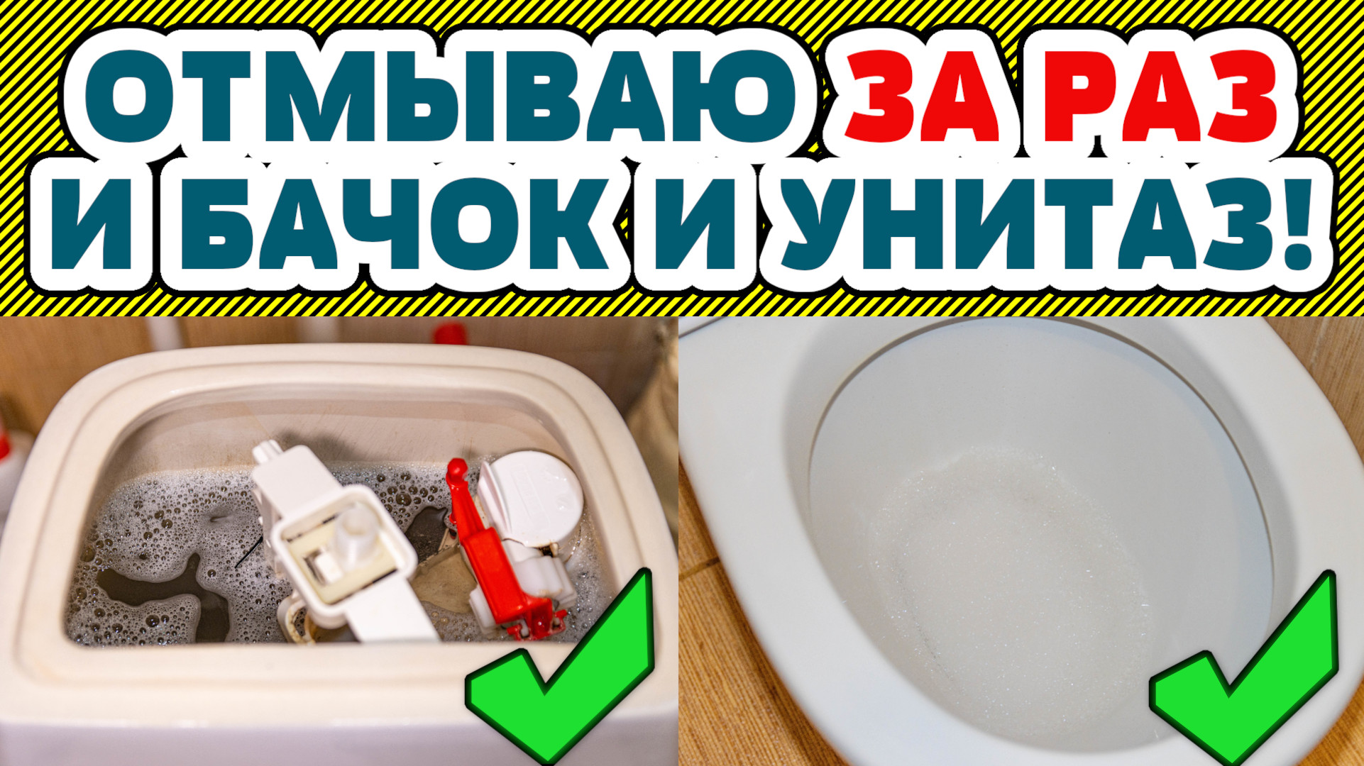 Как очистить УНИТАЗ, Сливной Бачок, Канализацию от ИЗВЕСТКОВОГО НАЛЕТА и МОЧЕВОГО КАМНЯ смотреть онлайн