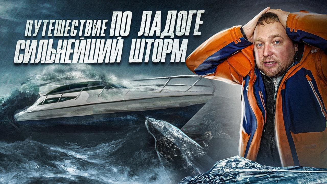 АДСКИЙ ШТОРМ на Ладоге. Водные прогулки Питера смотреть онлайн