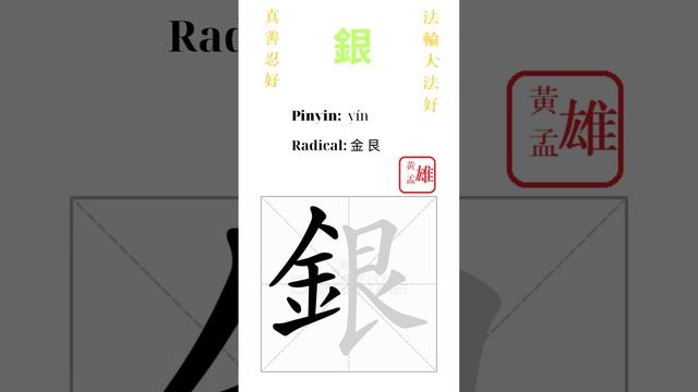 639. 銀 | #gohome #cultivation #divine #god #buddha #chinese #enlightened #dafa #qigong #falun смотреть онлайн