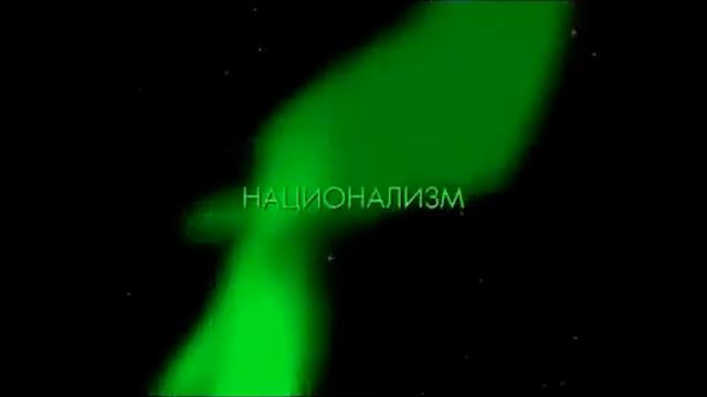 Нация, национальность, Наш не наш. смотреть онлайн