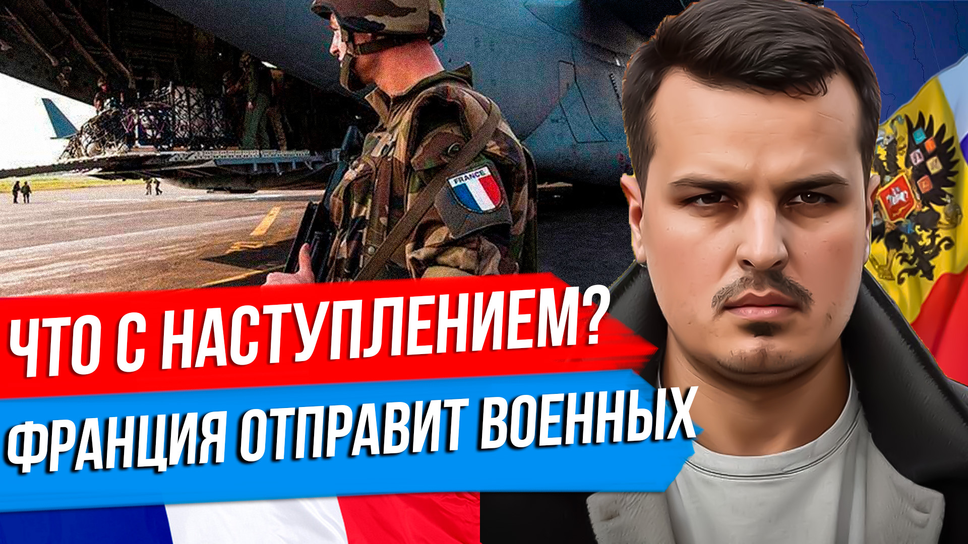 ПОЧЕМУ НАСТУПЛЕНИЕ ОСТАНОВИЛОСЬ? ФРАНЦИЯ ОТПРАВИТ ВОЕННЫХ, А ПОЛЬША НЕ ИСКЛЮЧАЕТ ОТПРАВКУ СВОИХ. смотреть онлайн