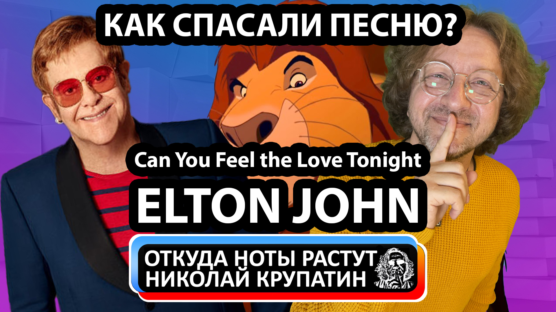 Elton John - Can You Feel The Love Tonight / Как спасали песню?