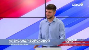 Прямой эфир. Всероссийский форум «Машук». Александр Войсковой