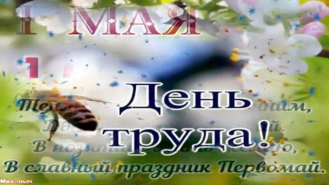 Поздравление с 1 мая ! Первомай ! Мир?Труд?Май? смотреть онлайн