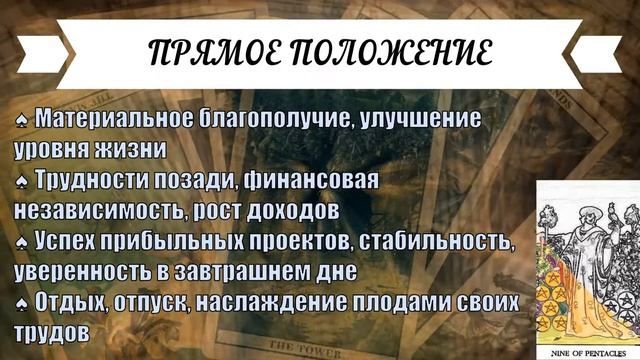 ЗНАЧЕНИЕ КАРТЫ ♠ ДЕВЯТКА ПЕНТАКЛЕЙ - ОБЕСПЕЧЕННОСТЬ ♠ МАСТЬ ПЕНТАКЛИ ♠ ТАРО смотреть онлайн