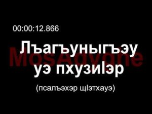 Адыгэ уэрэд | Муаед Отаров - Лъагъуныгъэу уэ пхузиӏэр къурш хуэдизу сигу щыинщ. Çerkes müzikleri