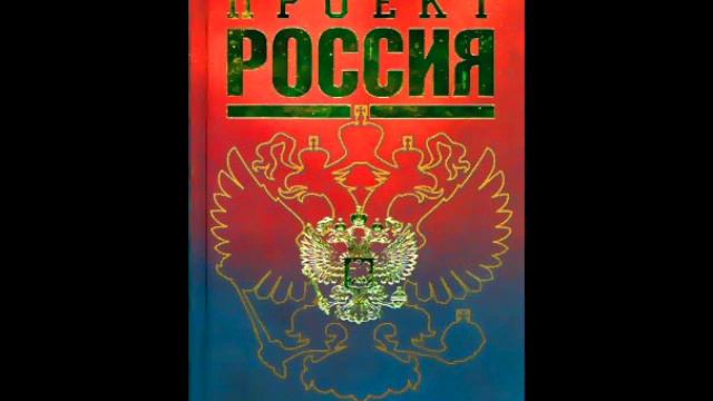 Проект Россия. Книга 1. Лекция 9 смотреть онлайн