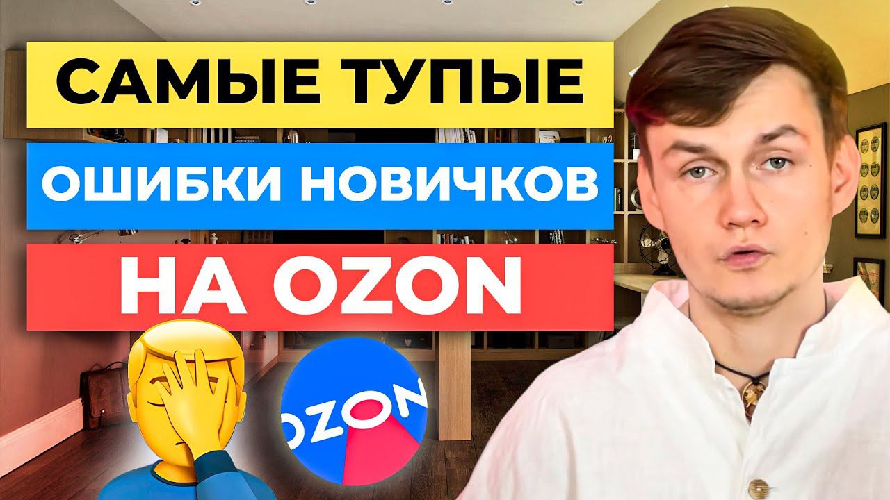 ТОП-5 самых частых ОШИБОК НОВИЧКОВ на Ozon смотреть онлайн