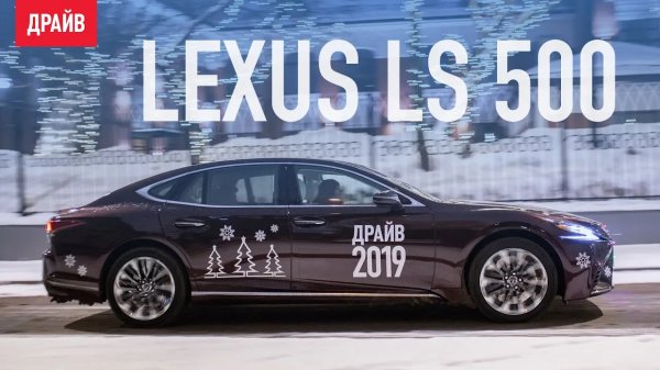 Lexus LS 500 2018 — Новогодний тест-драйв с Кириллом Бревдо