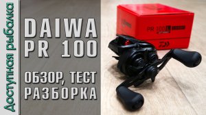САМАЯ ДЕШЕВАЯ КАТУШКА DAIWA ? с АлиЭкспресс | DAIWA PR 100 | Обзор, тест, разборка, апгрейд