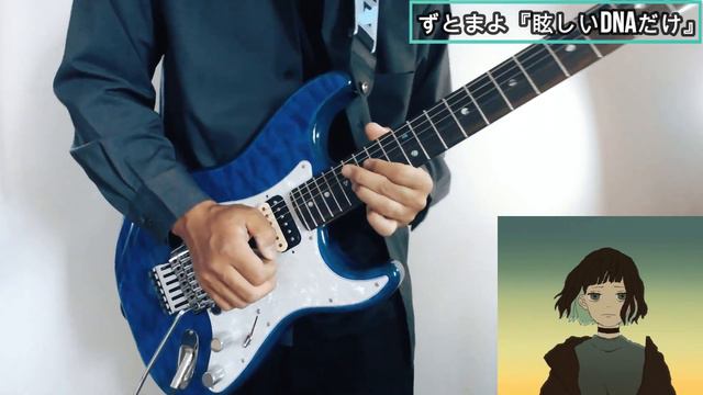 眩しいDNAだけ ギターソロカバー ずっと真夜中でいいのに。 ずとまよ ZTMY ZUTOMAYO GUITAR SOLO COVER (HEADRUSH MX5) смотреть онлайн