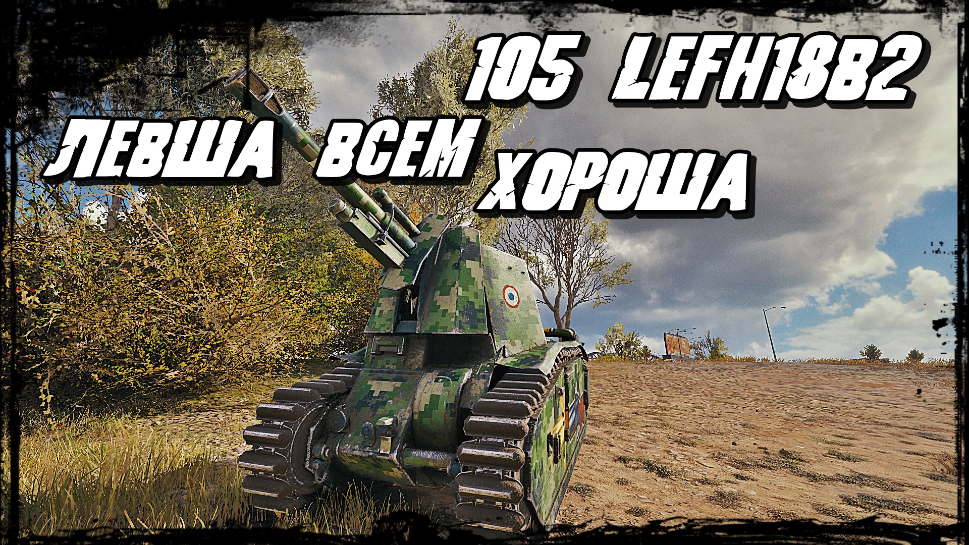 105 leFH18B2 - Арта и Свет Хороший Дуэт! Самая Мощная САУ в Игре Мир Танков! смотреть онлайн