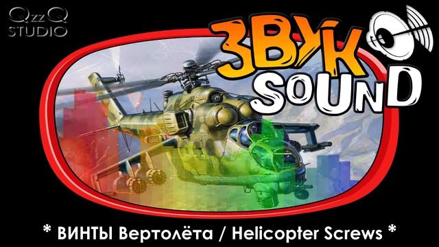 Винты вертолёта, ЗВУК вертолёта, вертолёт летит, звук лопастей | Helicopter screws SOUND FX смотреть онлайн