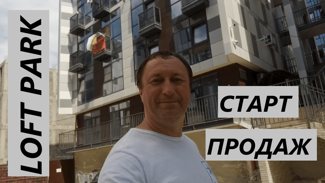 Старт продаж нового дома в Лофт Парке в Сочи смотреть онлайн