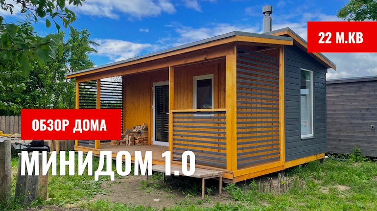 Обзор Минидома 1.0