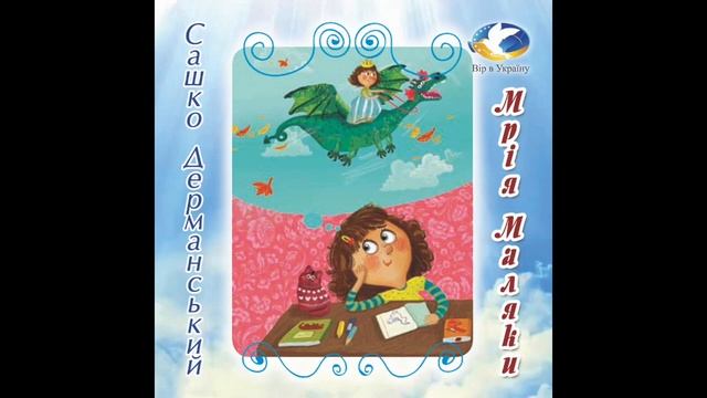 Сашко Дерманський "Мрія Маляки" (Хрестоматія для 3-4 класів) аудіокнига смотреть онлайн