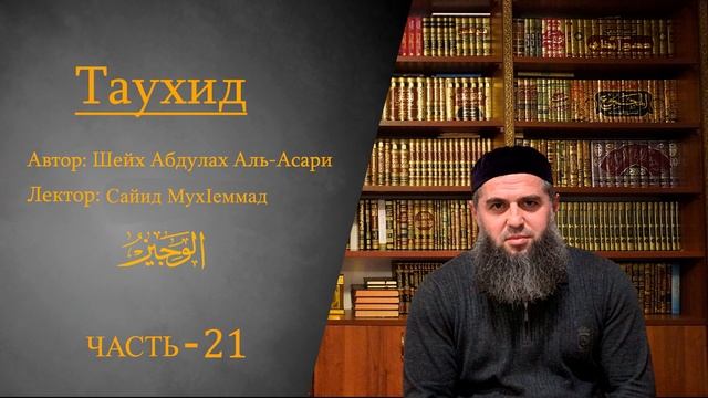 ГУБДЕН. ТАУХИД (21-часть) Сайид Мух!еммад Губденский (на даргинском языке) смотреть онлайн