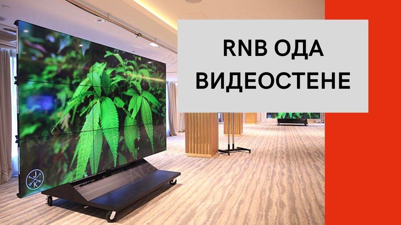 RnB ода видеостене