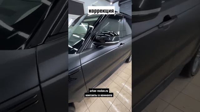 Ростов-на-Дону коррекция после оклейки авто матовой пленкой