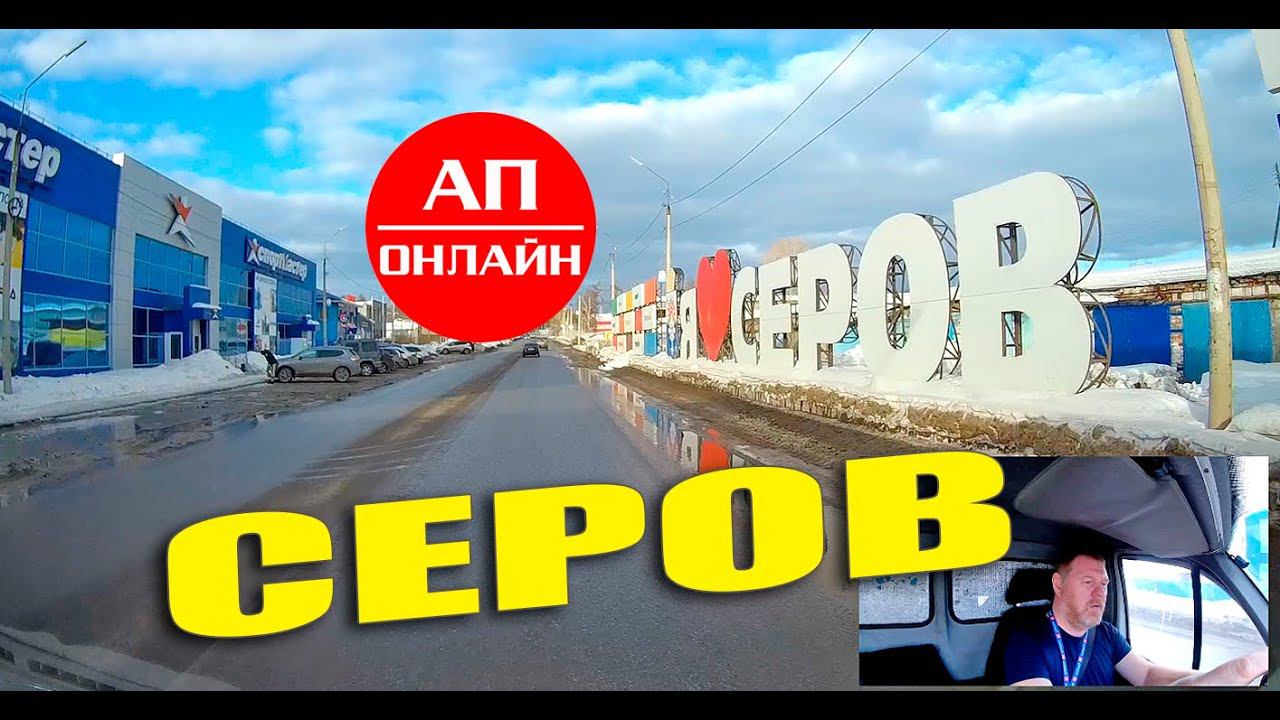 Серов / проезд по городу смотреть онлайн