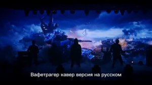 Музыка: "Последний Вафентрагер"