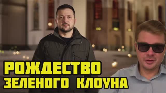 Рождество иудея Зеленского