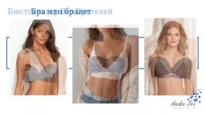 Как определить размер бюстгальтера / Подбор бюстгальтера / Виды чашек и бюстгальтеров / Бра-фиттинг