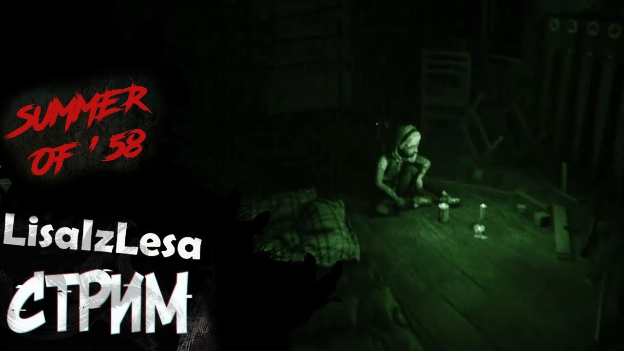 Адская ночь с призраками! - Summer of '58 (часть 2)