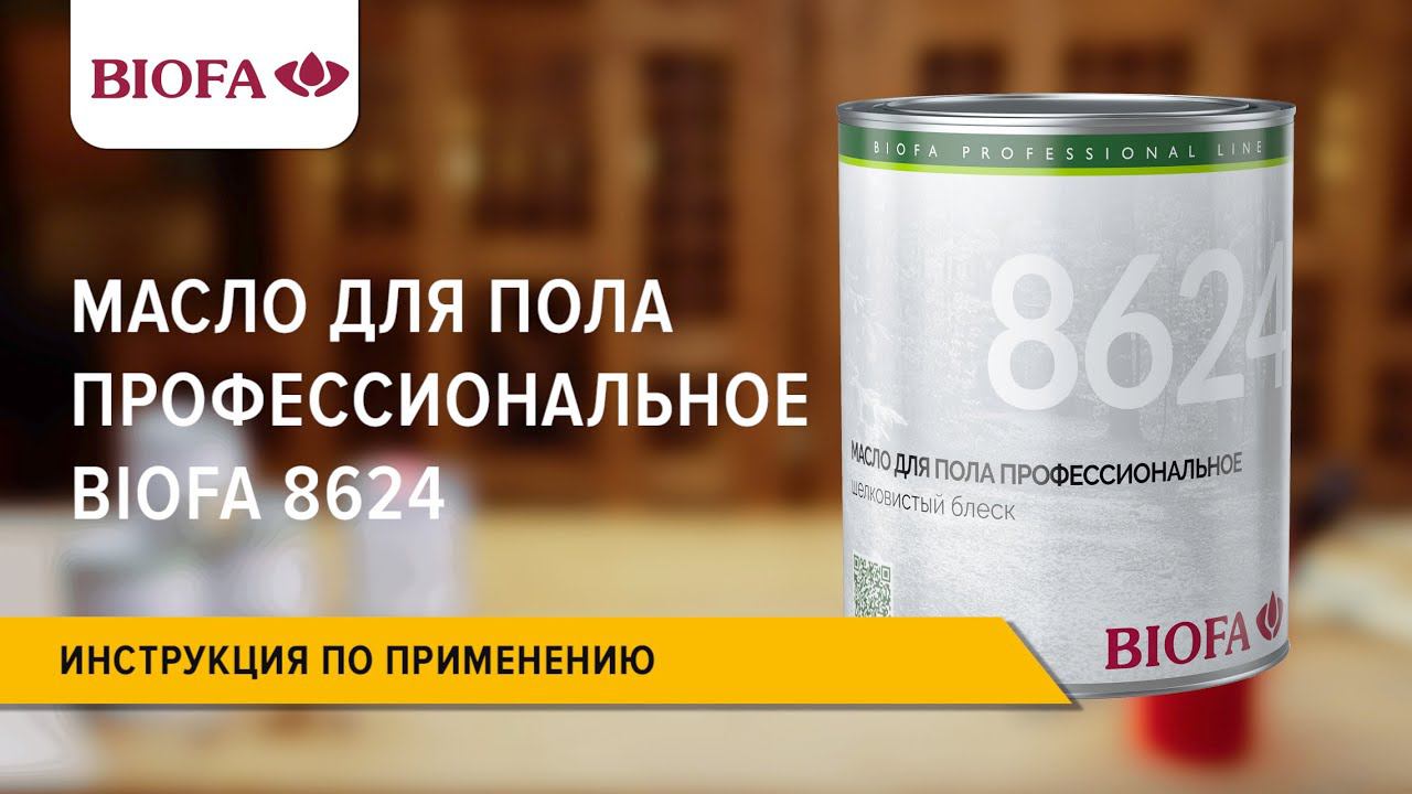 Инструкция по нанесению Профессионального масла для пола BIOFA 8624 смотреть онлайн