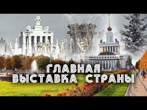 ВДНХ. Главная выставка страны