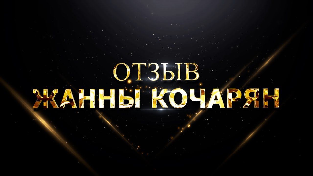 ОТЗЫВ ЖАННЫ КОЧАРЯН смотреть онлайн