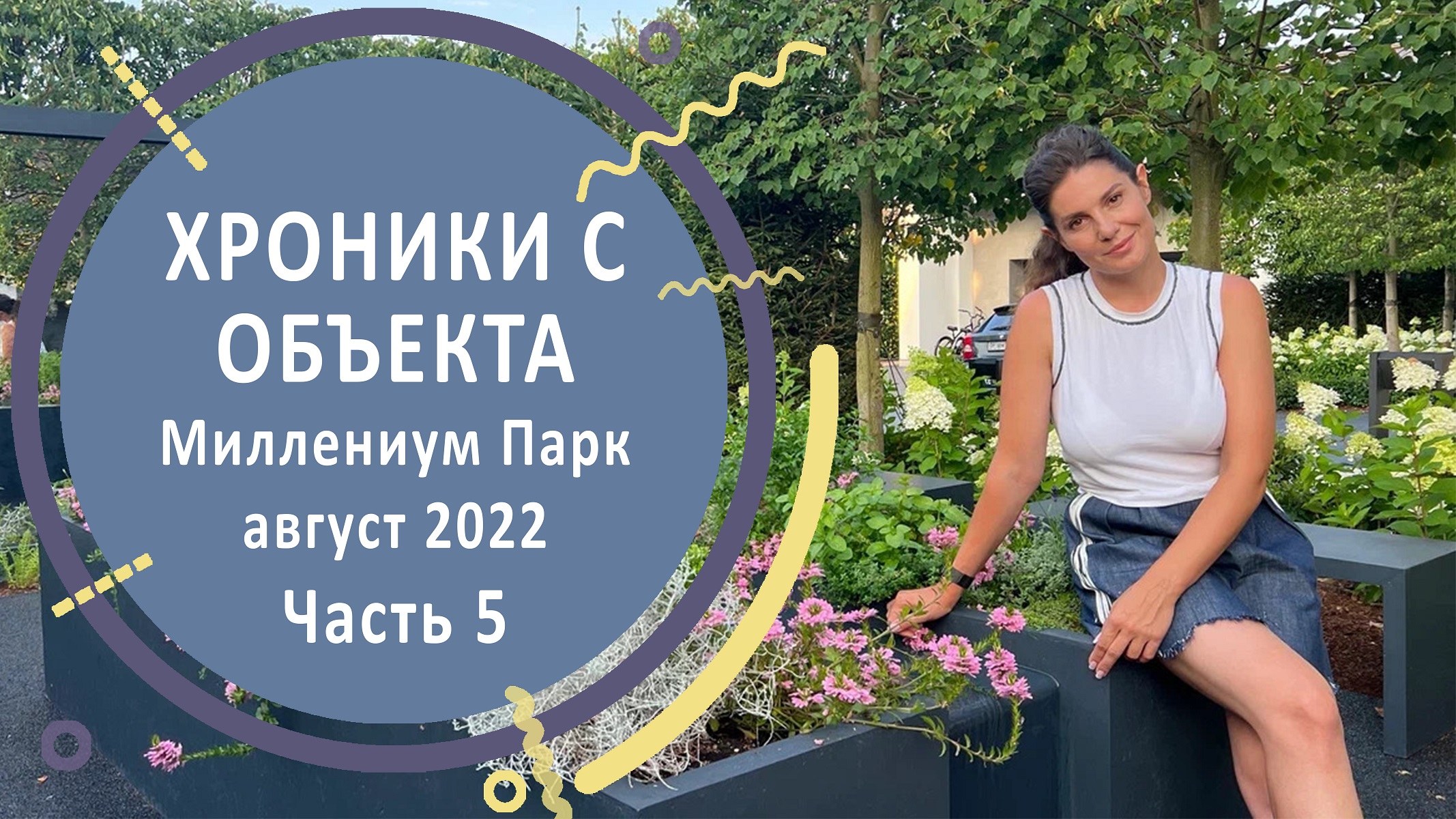 Хроники с объекта. Миллениум Парк август 2022. Часть 5 | Устройство сада на 25 сотках