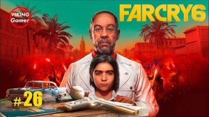 Far Cry 6  прохождение. # 26