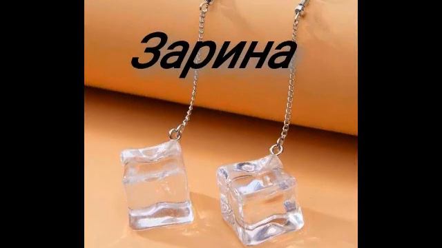 СЕРЁЖКИ ПО ИМЕНИ💫 смотреть онлайн