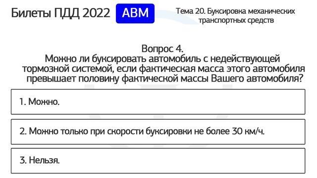 Б 20. Разбор билетов ПДД 2023 на тему Буксировка механических транспортных средств смотреть онлайн