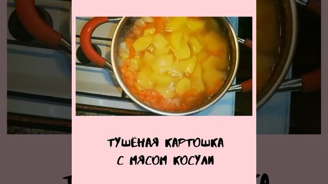 Тушеная картошка с мясом косули смотреть онлайн