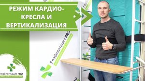 Обзор на медицинскую кровать РПРО-17 с вертикализатором
