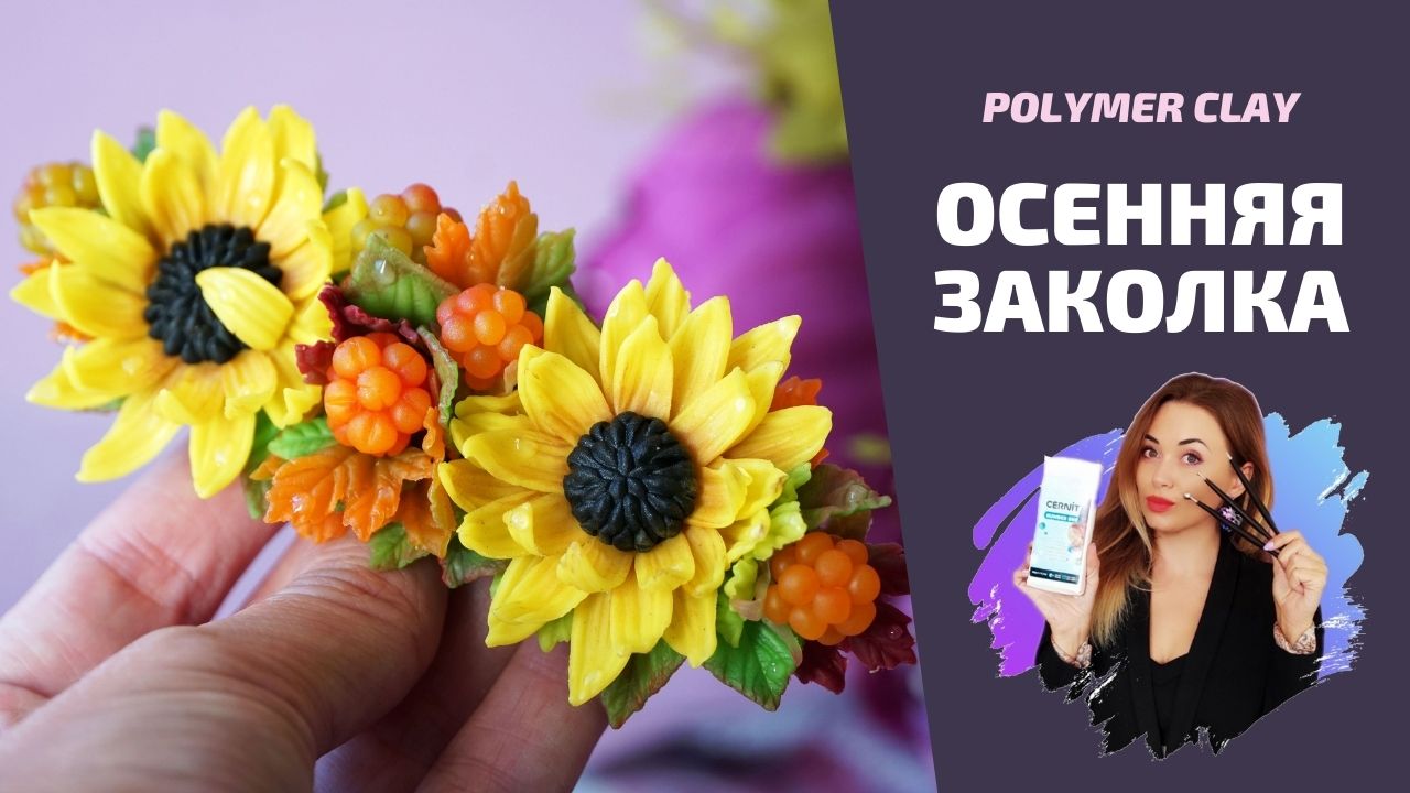 Осенняя заколка | Украшения из полимерной глины | Polymer Clay Tutorial