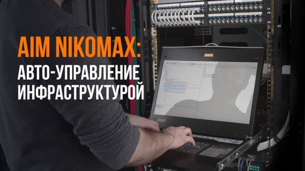 AIM NIKOMAX: автоматизированное управление инфраструктурой