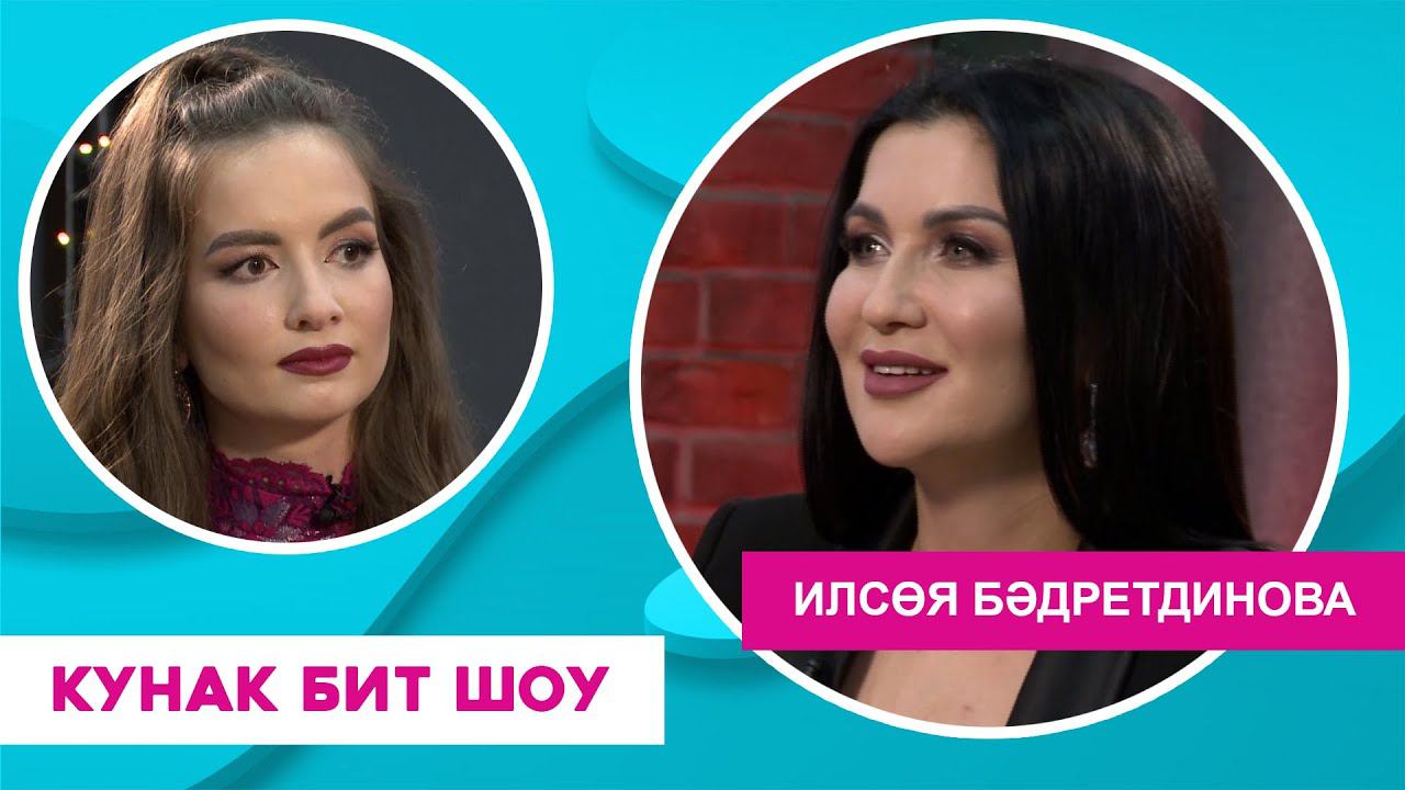 Кунак Бит Шоу | Илсөя Бәдретдинова һәм аның төркеме смотреть онлайн