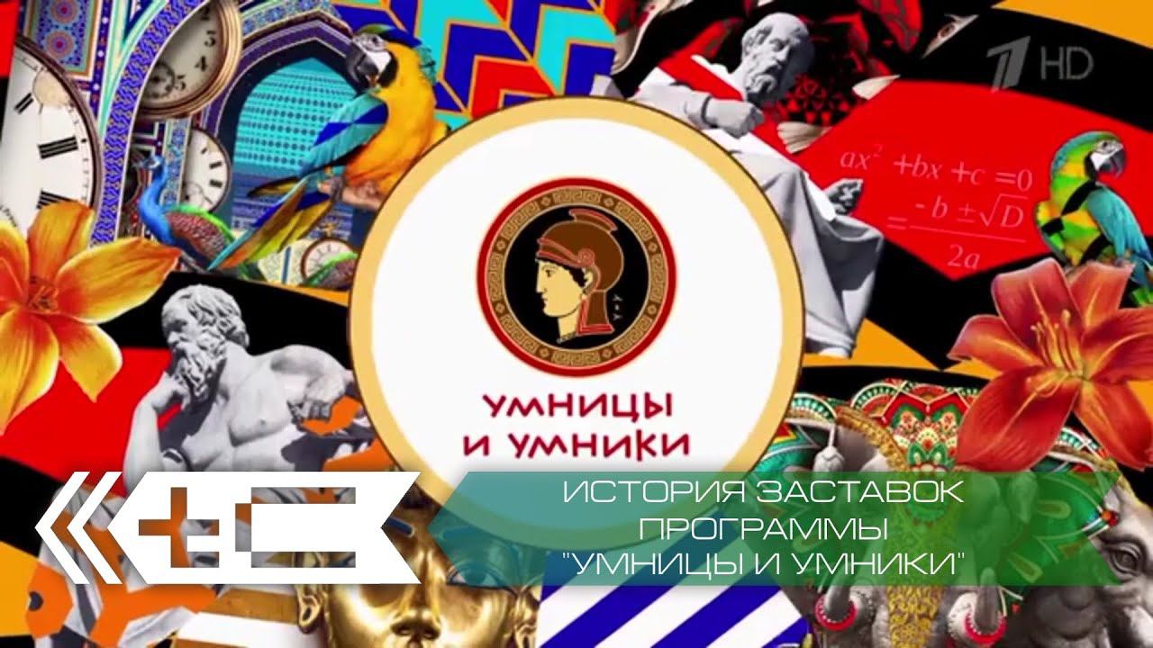 История заставок интелектуального шоу "Умницы и умники" смотреть онлайн