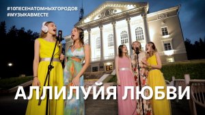 Аллилуйя любви. Десятое видео проекта #еще10песенатомныхгородов. #Музыкавместе.