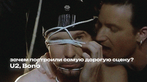 Самая дорогая сцена в мире. U2, Bono