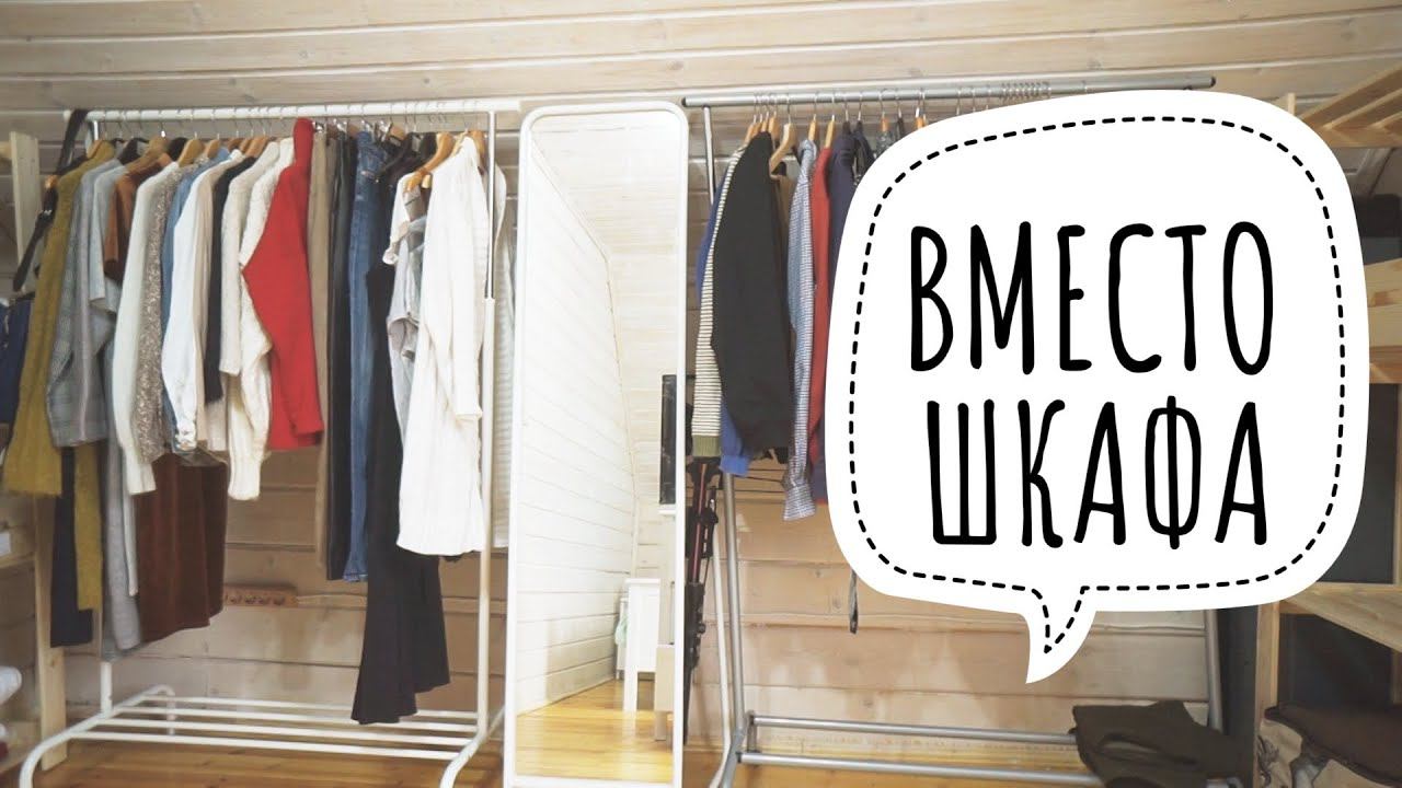 БЮДЖЕТНАЯ ОРГАНИЗАЦИЯ ГАРДЕРОБНОЙ ЗОНЫ В СПАЛЬНЕ из ИКЕА. ХРАНЕНИЕ ОДЕЖДЫ ✔ Ирина Соковых смотреть онлайн