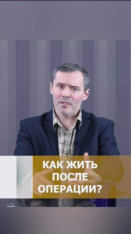 КАК ЖИТЬ ПОСЛЕ ОПЕРАЦИИ? #хирурггинеколог #гинекологвспб #дмитрийбайбузотзывы #какжитьпослеоперации