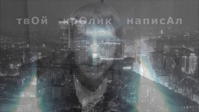 ТВОЙ КРОЛИК НАПИСАЛ смотреть онлайн