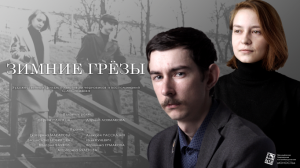 Зимние грёзы (2022 г.) - художественный фильм