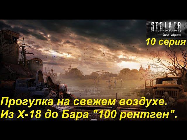 S.T.A.L.K.E.R.: Lost Alpha. Прохождение, 10 серия. Из Х-18 до бара "100 рентген". Подземелья позади.